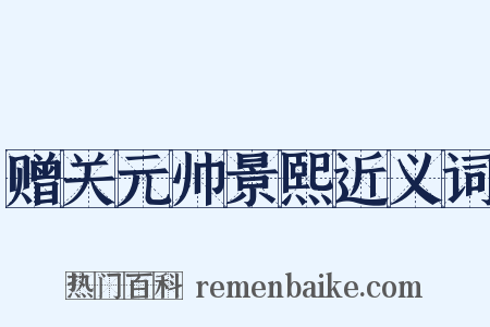 赠关元帅景熙近义词是什么意思的图片